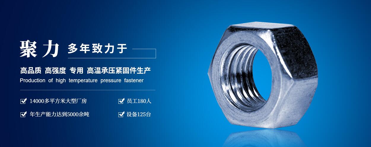 咸陽(yáng)聚力石油機(jī)械制造有限公司：高低溫螺柱、螺母、六角頭螺栓